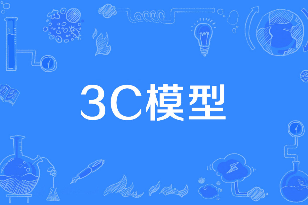 3C模型 3C模型