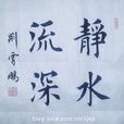 靜水流深(網路小說《靜水流深》) 靜水流深(網路小說《靜水流深》)