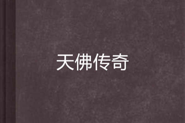 天佛傳奇 天佛傳奇