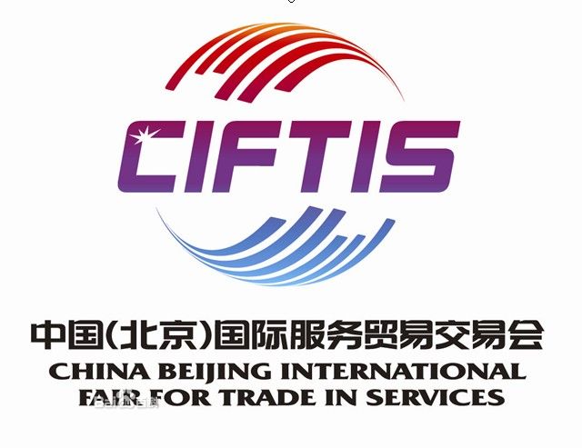 中國（北京）國際服務貿易交易會