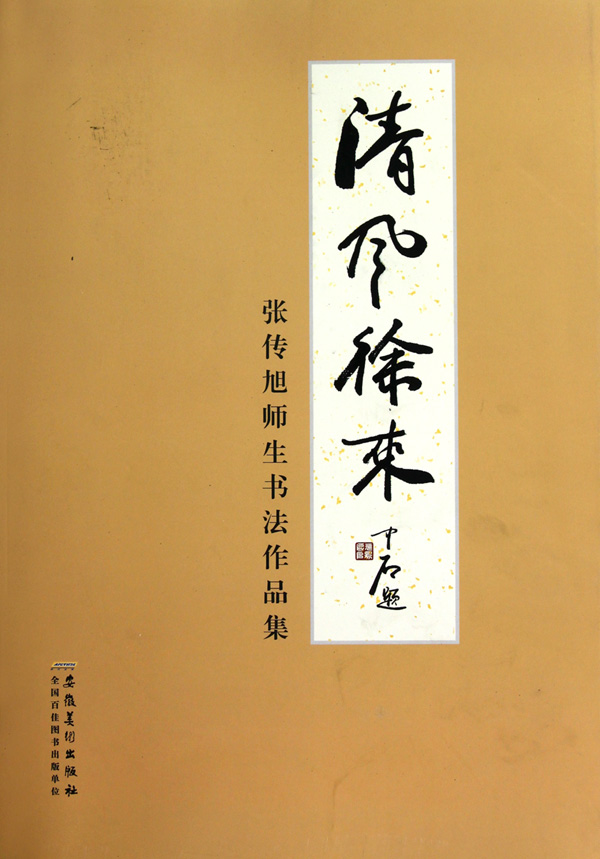 清風徐來(2010年張傳旭編著圖書)