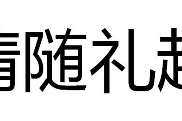 情隨禮起 情隨禮起