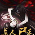 美人屍香 美人屍香