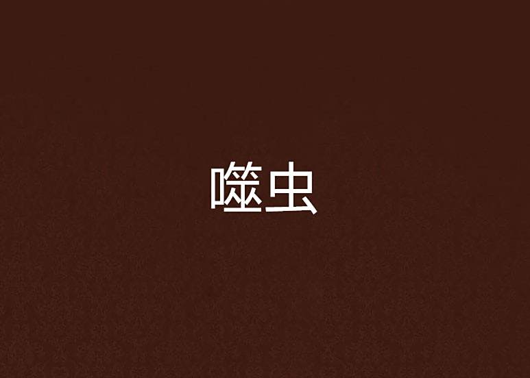 噬蟲 噬蟲