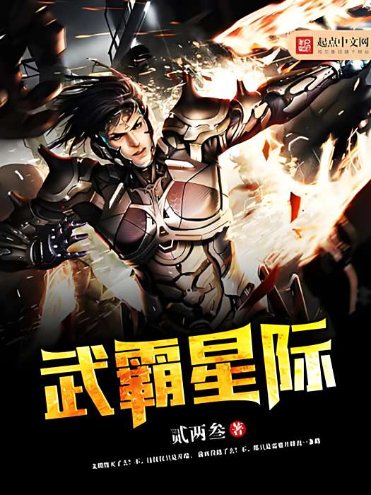 武霸星際 武霸星際