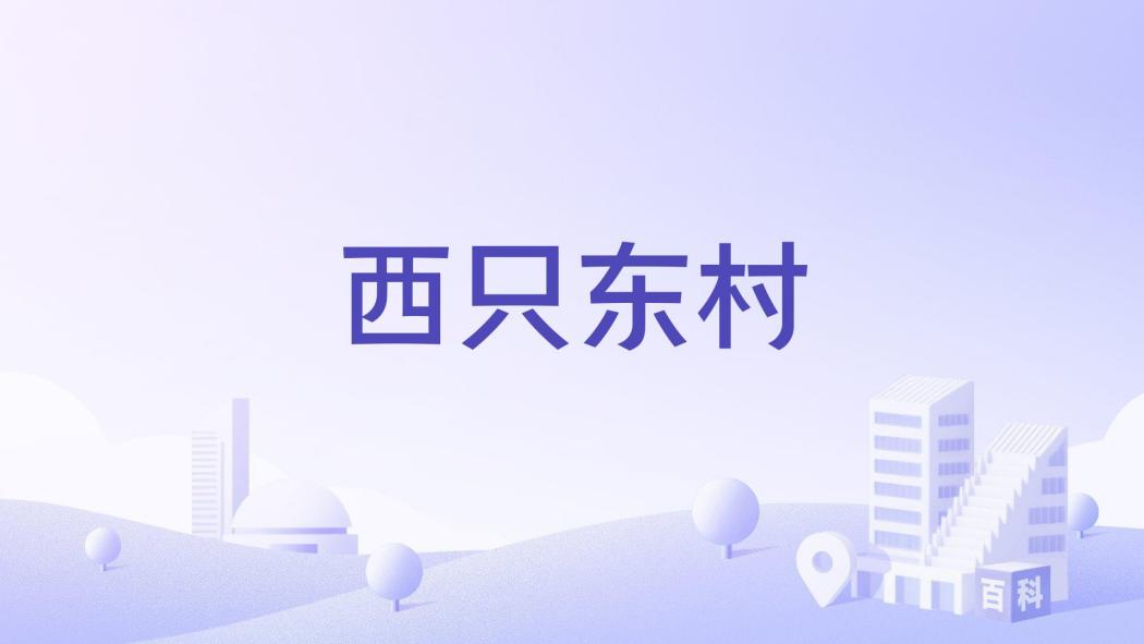 西只東村