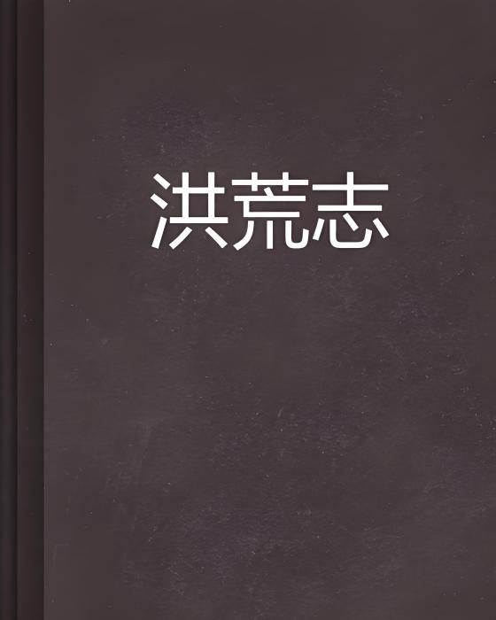 洪荒志 洪荒志