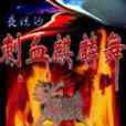 刺血麒麟舞 刺血麒麟舞