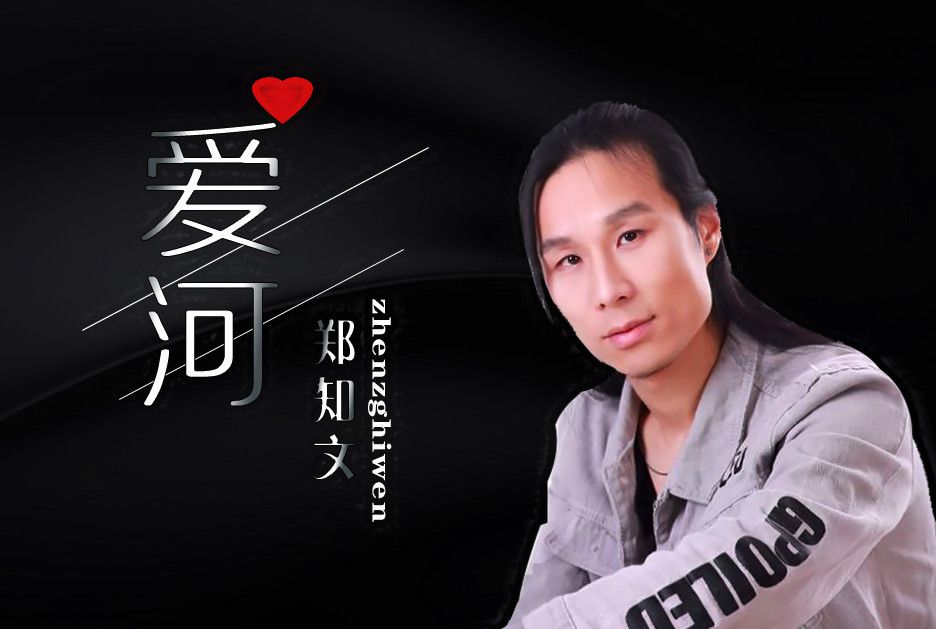 愛河(鄭知文演唱歌曲) 愛河(鄭知文演唱歌曲)