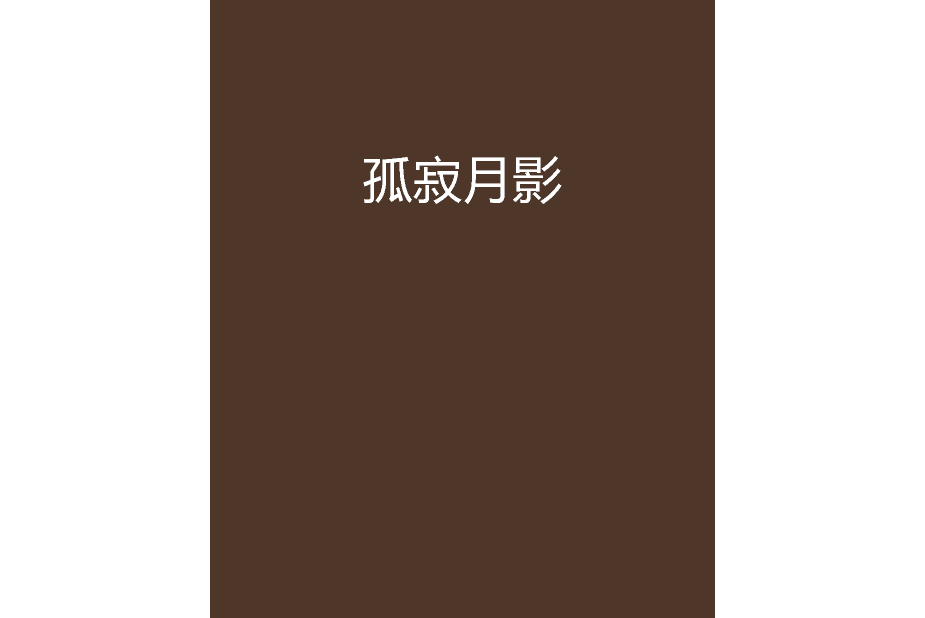 孤寂月影 孤寂月影