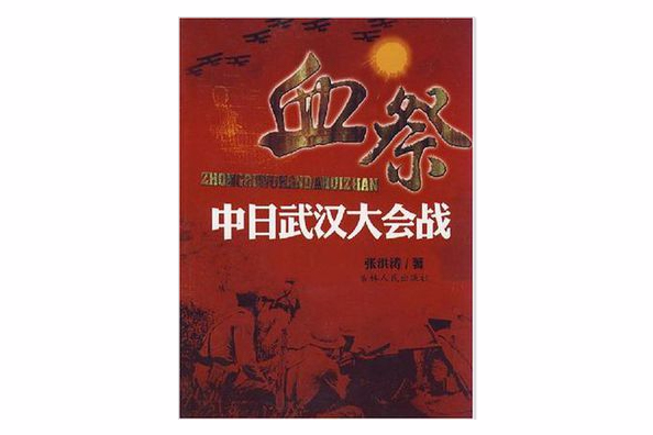 血祭-中日武漢大會戰