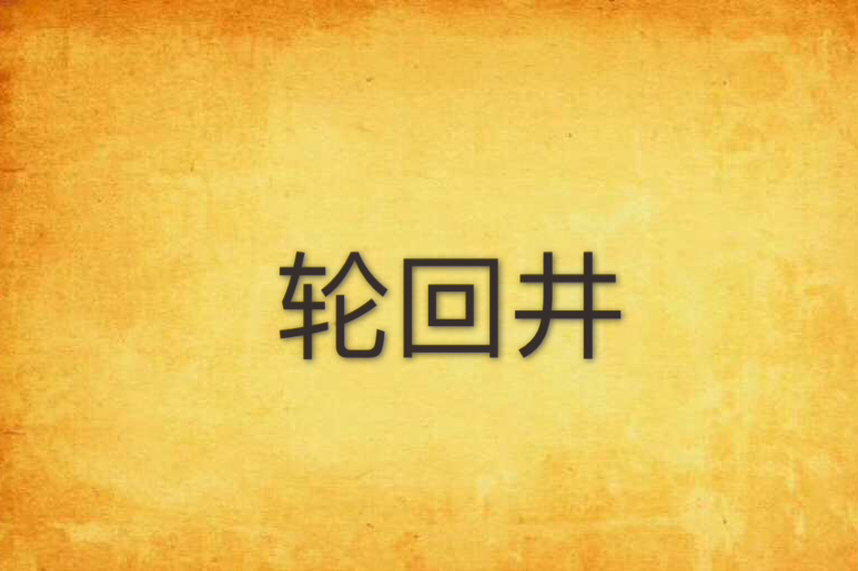 輪迴井 輪迴井