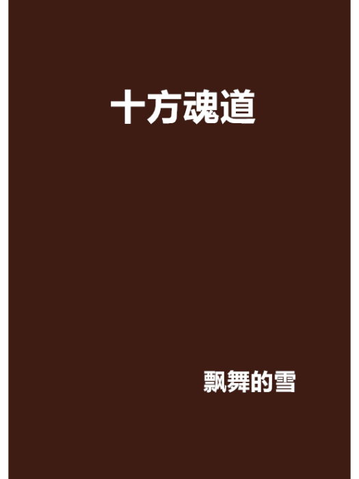 十方魂道 十方魂道