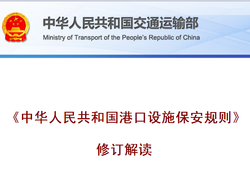 《中華人民共和國港口設施保全規則》修訂解讀