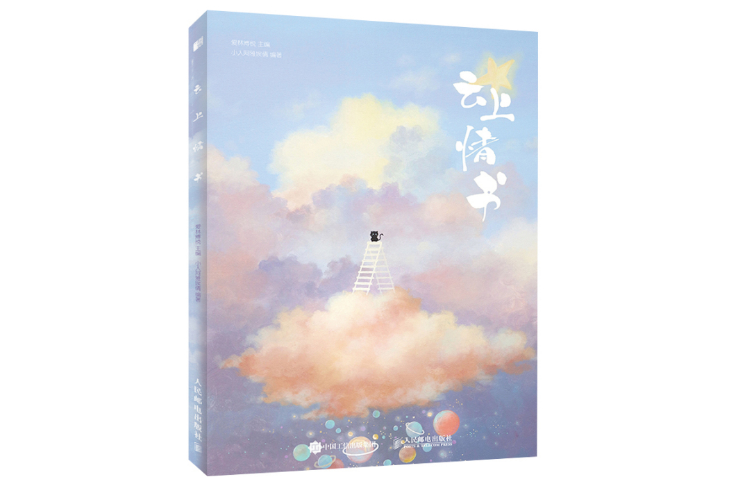 雲上情書 雲上情書