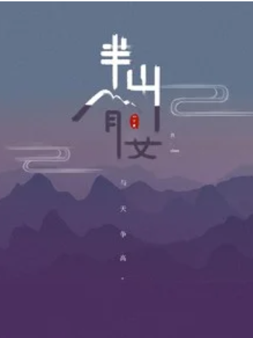 半山腰(Zic子晨演唱的歌曲)