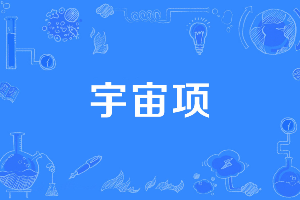 宇宙項 宇宙項