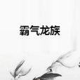 霸氣龍族 霸氣龍族