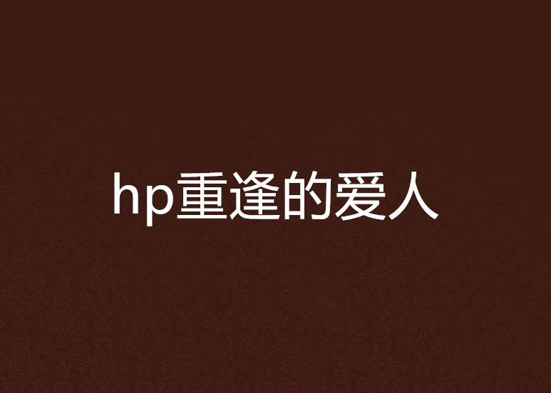 hp重逢的愛人