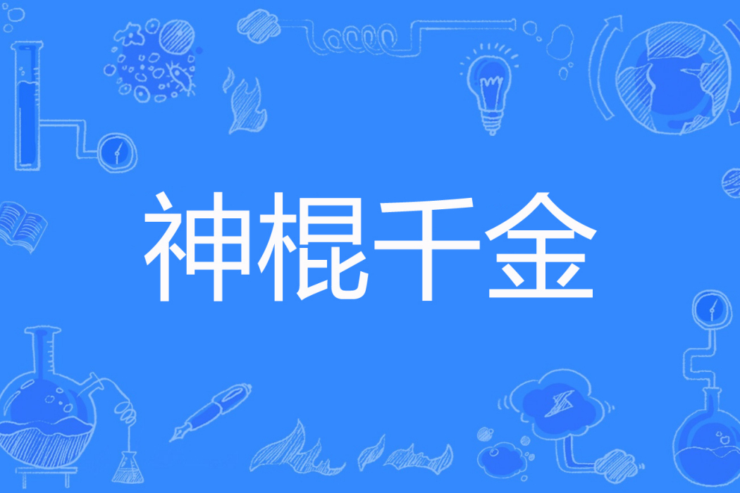 神棍千金 神棍千金