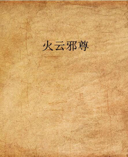 火雲邪尊