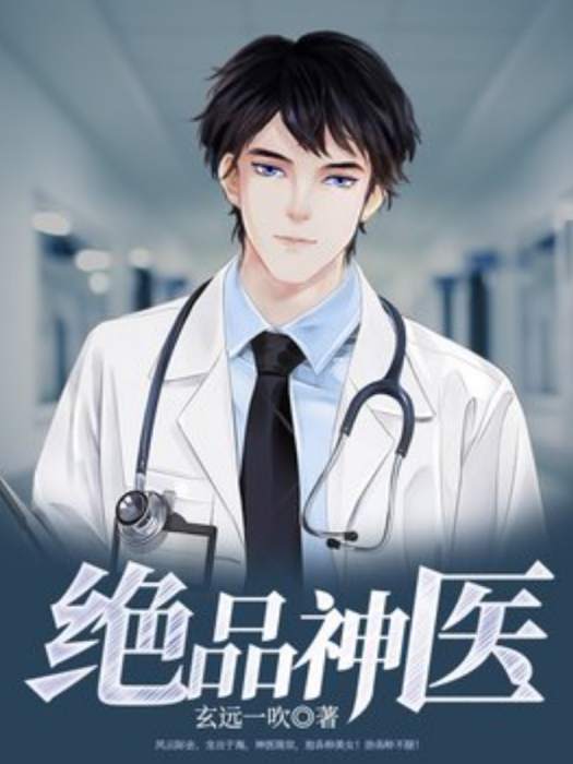 絕品神醫(玄遠一吹所著小說) 絕品神醫(玄遠一吹所著小說)