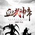 血武神帝 血武神帝