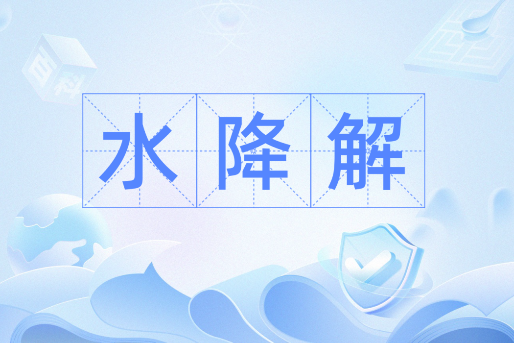 水降解 水降解