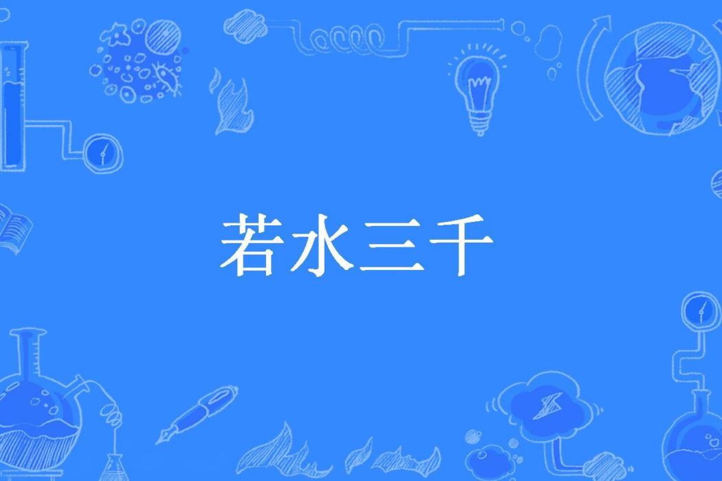 若水三千(飛短流長創作的古代言情小說) 若水三千(飛短流長創作的古代言情小說)