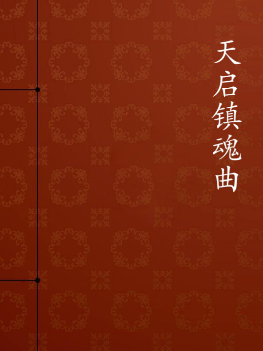 天啟鎮魂曲 天啟鎮魂曲