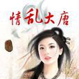 情亂大唐 情亂大唐