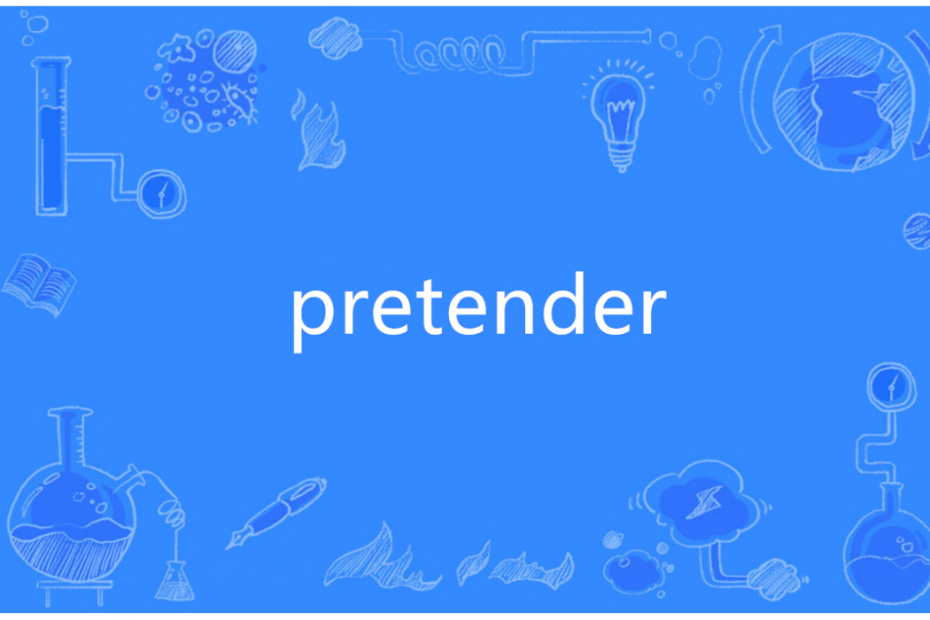 PRETENDER(英語單詞) PRETENDER(英語單詞)