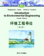 環境工程導論（第4版）