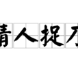 請人捉刀 請人捉刀