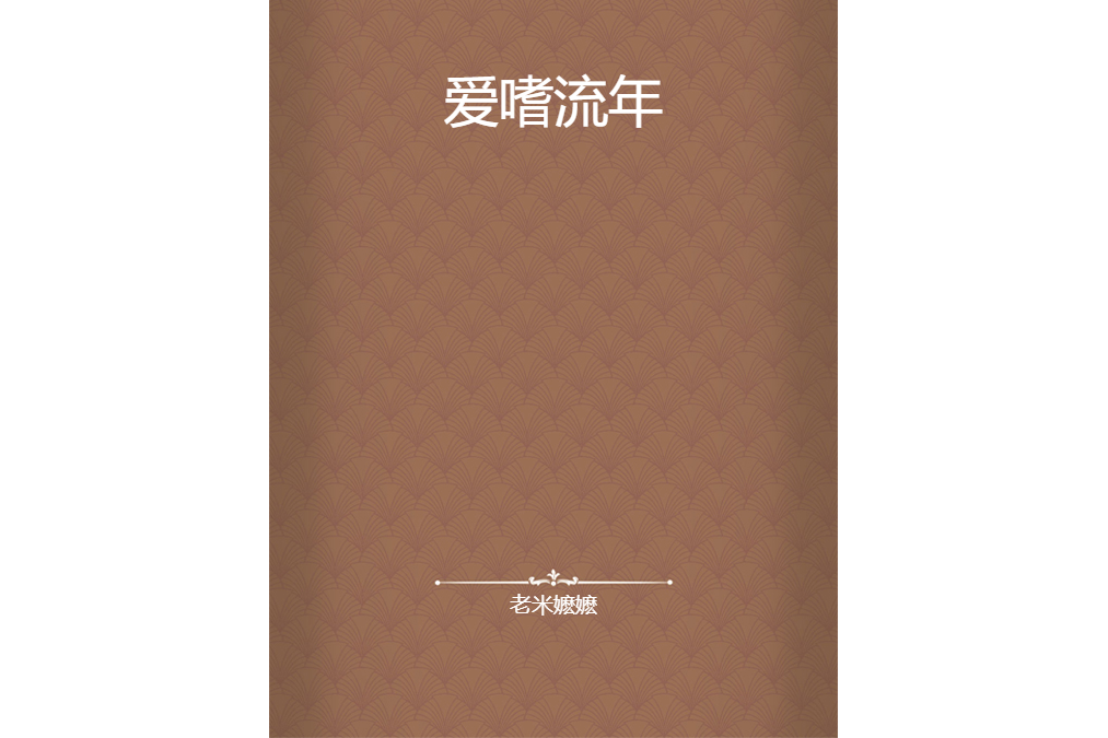 愛嗜流年 愛嗜流年