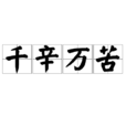 千辛萬苦