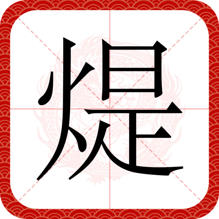 煶 煶