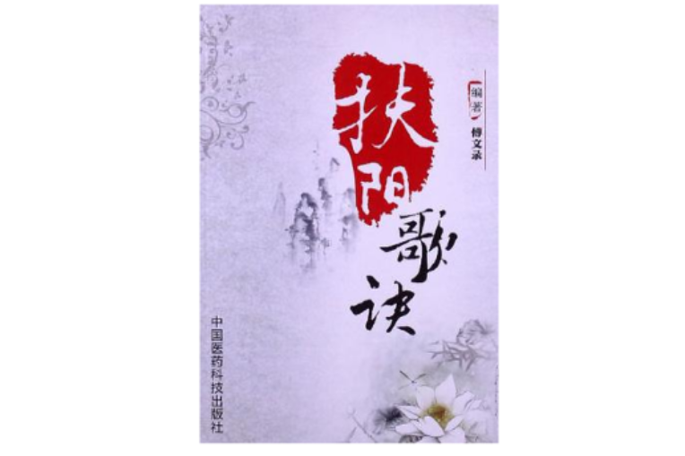 扶陽歌訣 扶陽歌訣