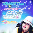 星願(2003年陳銘章導演台灣電視劇) 星願(2003年陳銘章導演台灣電視劇)