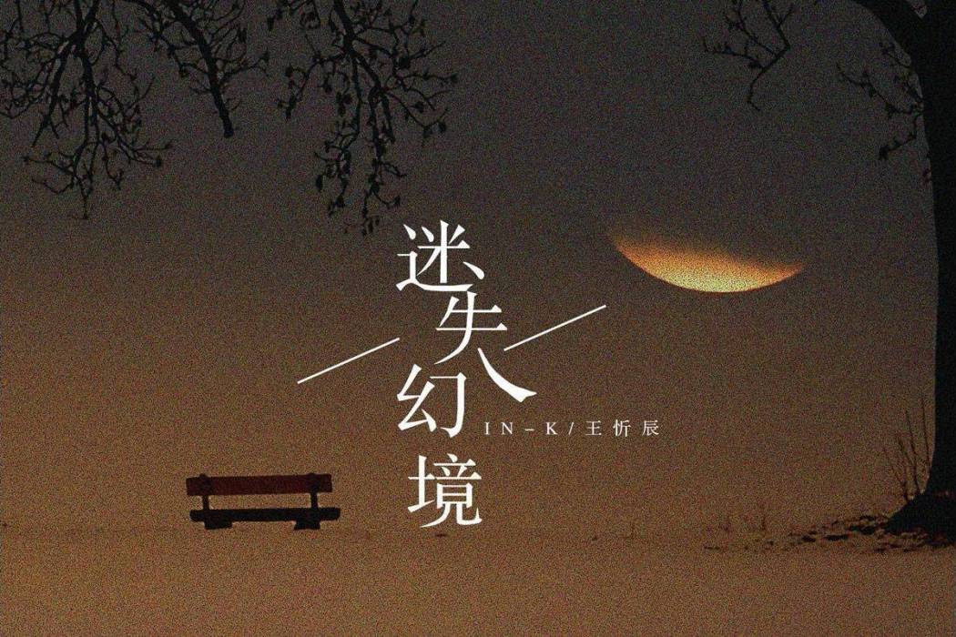 迷失幻境(IN-K、王忻辰演唱歌曲) 迷失幻境(IN-K、王忻辰演唱歌曲)