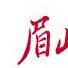 眉山日報 眉山日報