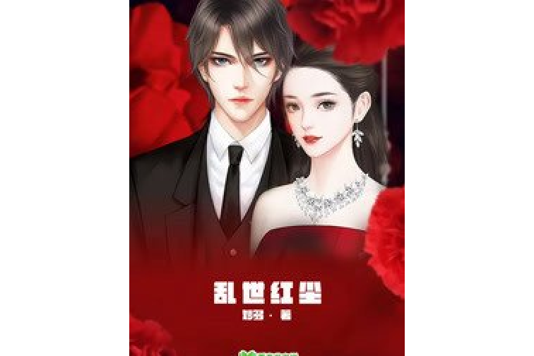 亂世紅塵(妙多創作的多平台連載小說合集) 亂世紅塵(妙多創作的多平台連載小說合集)