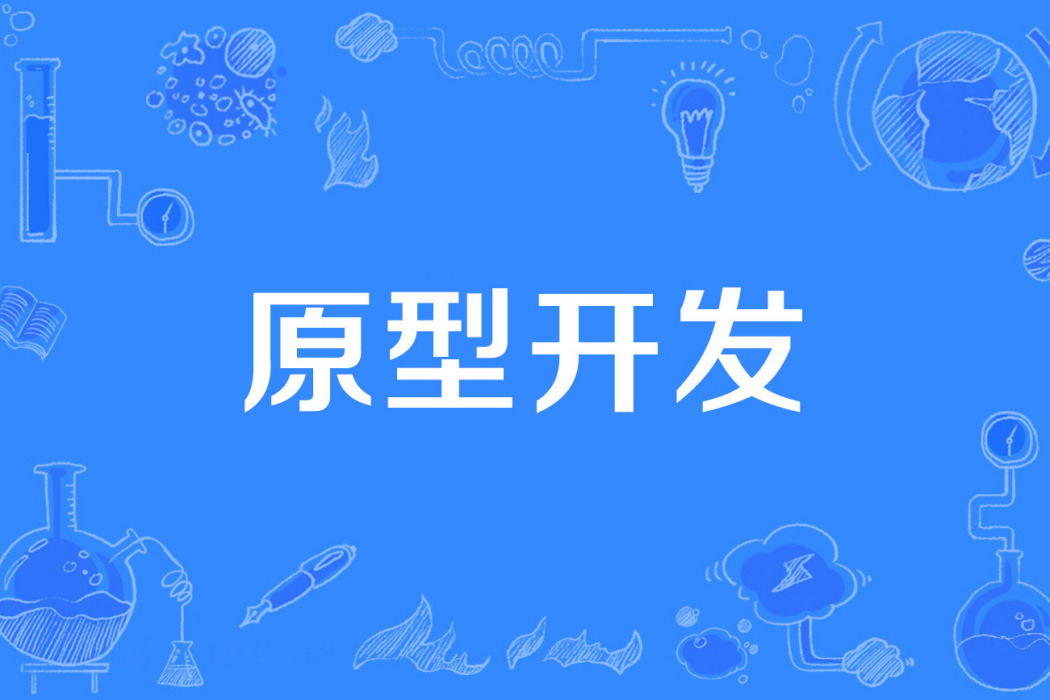 原型開發 原型開發