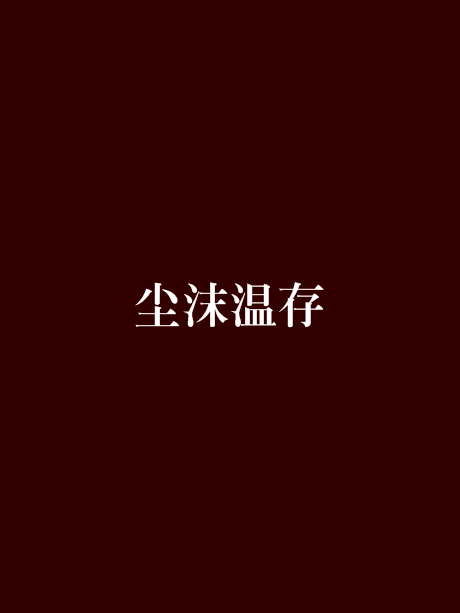 塵沫溫存 塵沫溫存