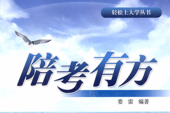 陪考有方 陪考有方