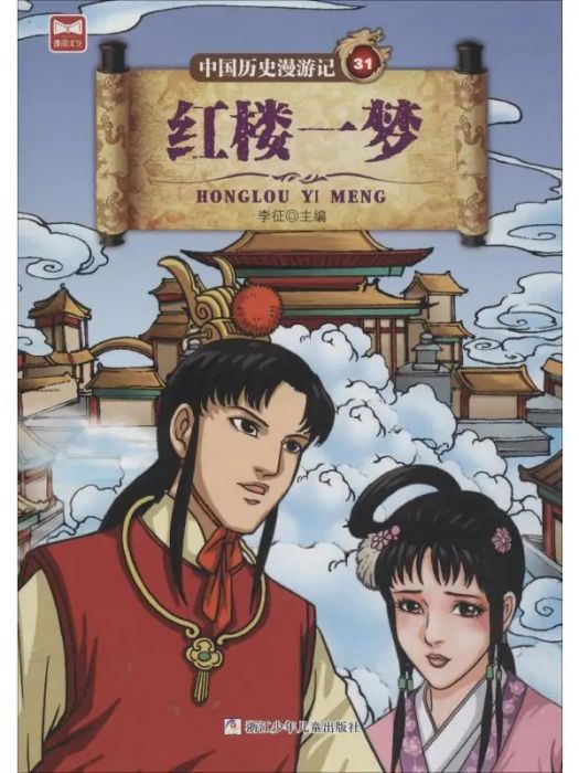 紅樓一夢(2019年浙江少年兒童出版社出版的圖書) 紅樓一夢(2019年浙江少年兒童出版社出版的圖書)