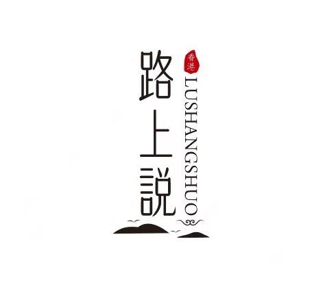 路上說 路上說