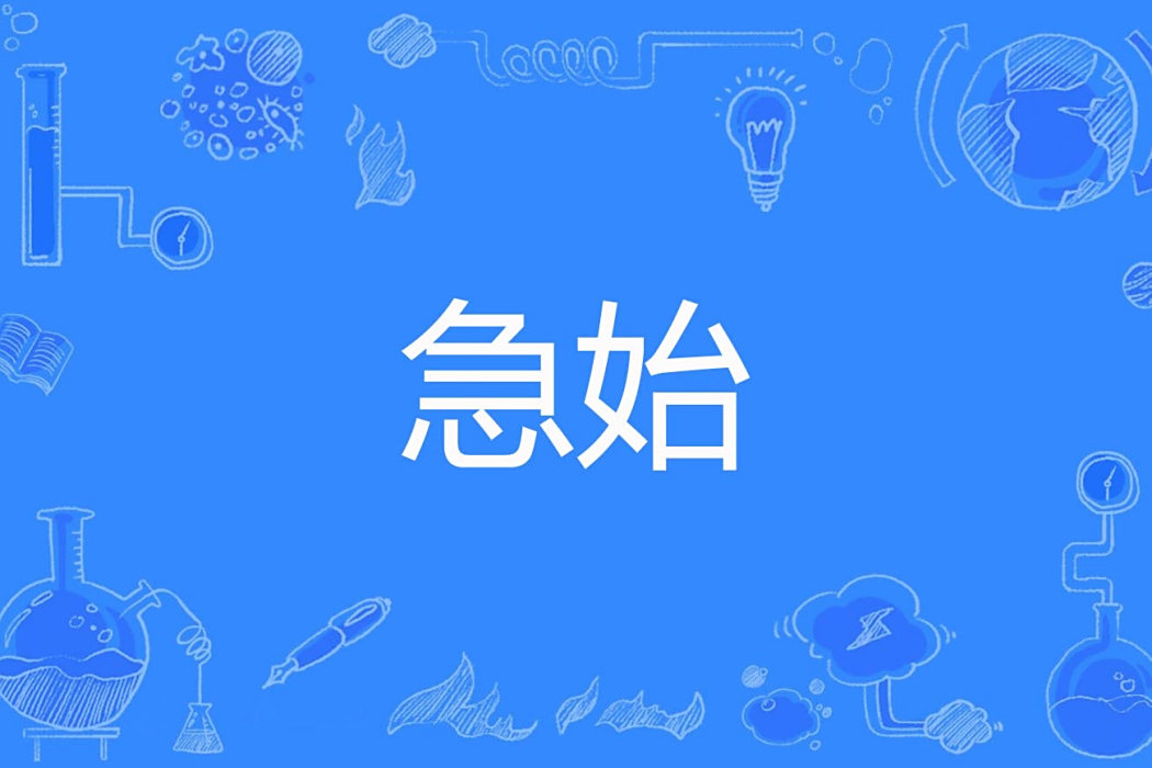 急始 急始
