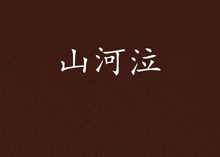 山河泣 山河泣