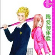 純愛初體驗 純愛初體驗